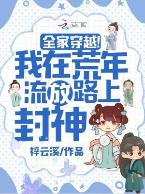 全家穿越！我在荒年流放路上封神