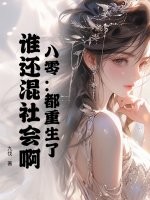 八零：都重生了，谁还混社会啊！
