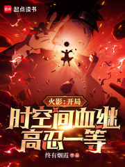 火影：开局时空间血继，高忍一等