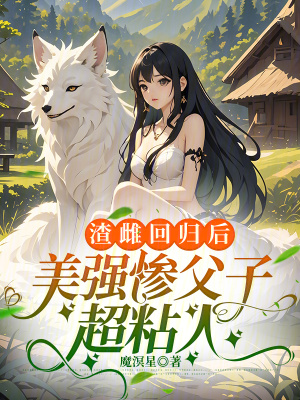 渣雌回归后，美强惨父子超粘人