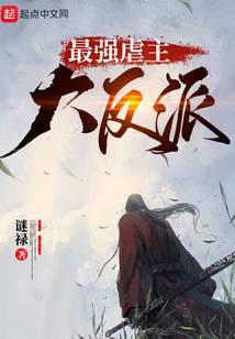 最强虐主大反派